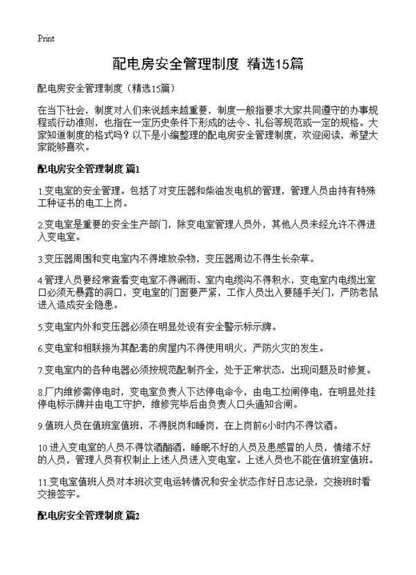 配电房安全管理制度15篇