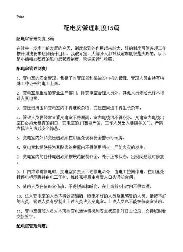 配电房管理制度15篇