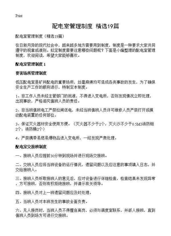 配电室管理制度19篇