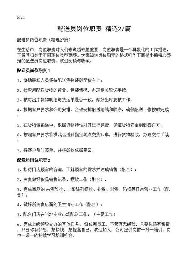 配送员岗位职责27篇