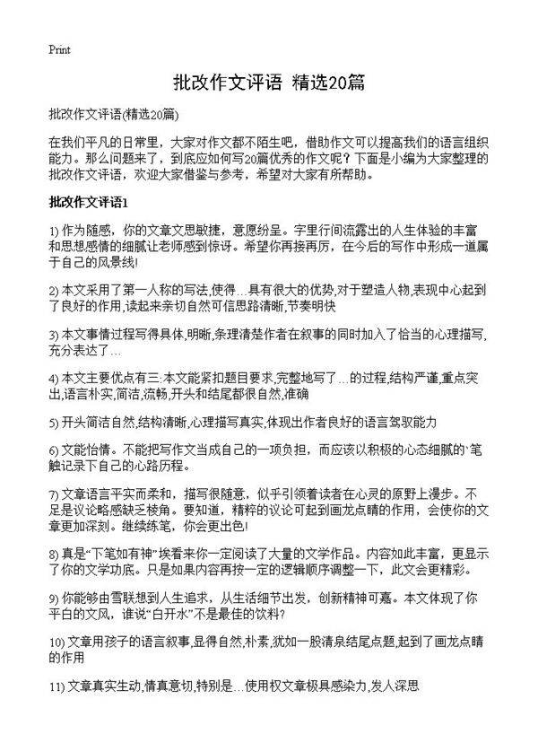 批改作文评语20篇