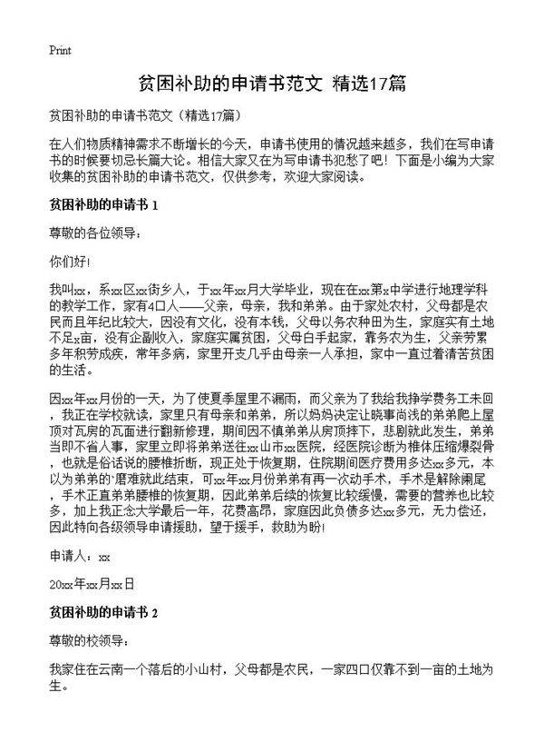 贫困补助的申请书范文17篇