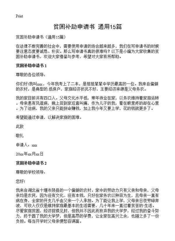 贫困补助申请书15篇