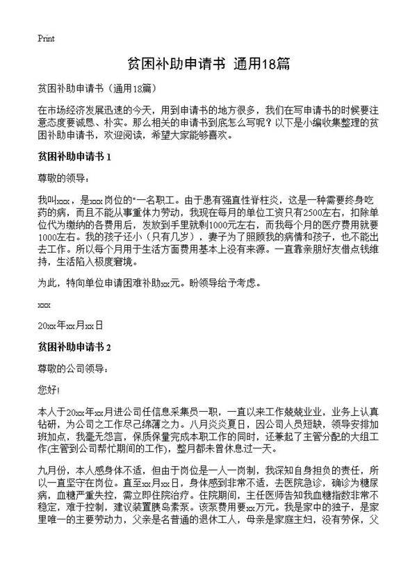 贫困补助申请书18篇