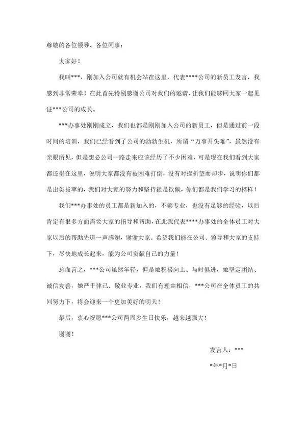 周年庆新员工发言稿