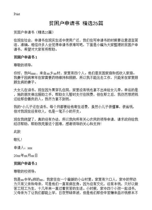 贫困户申请书25篇