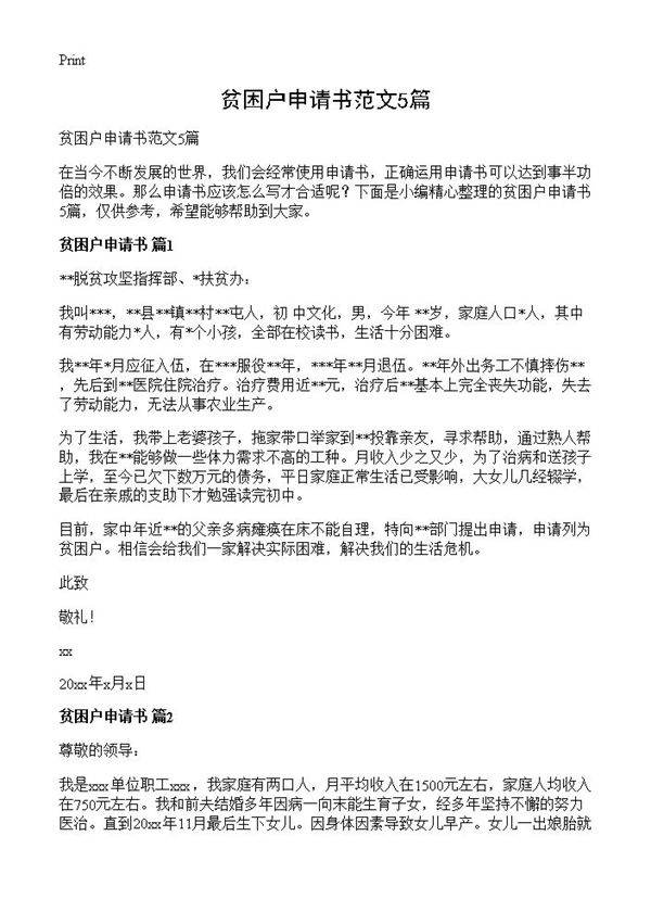 贫困户申请书范文5篇