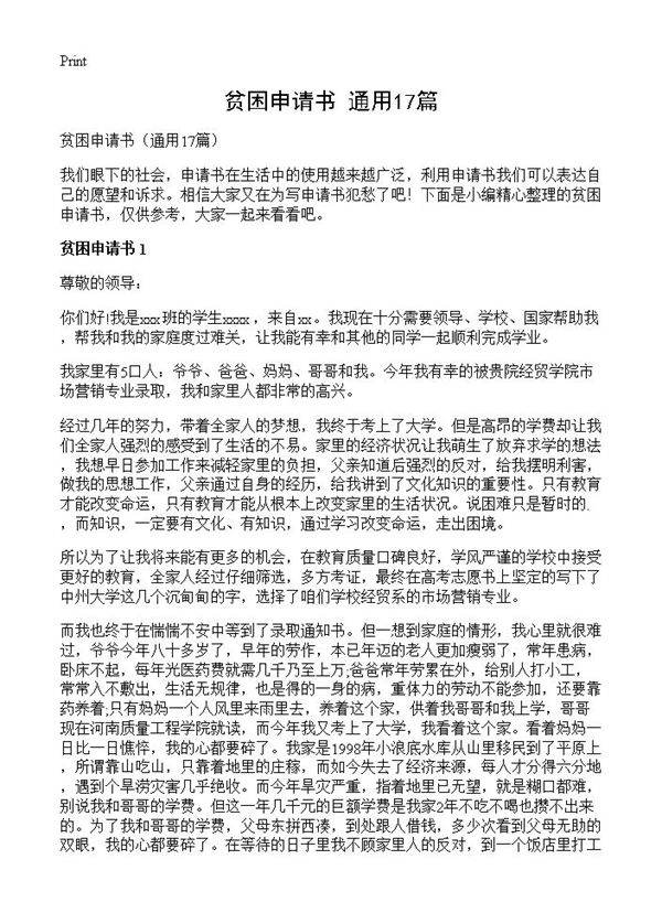 贫困申请书17篇