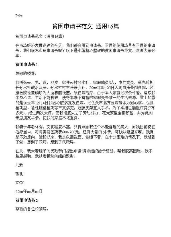 贫困申请书范文16篇