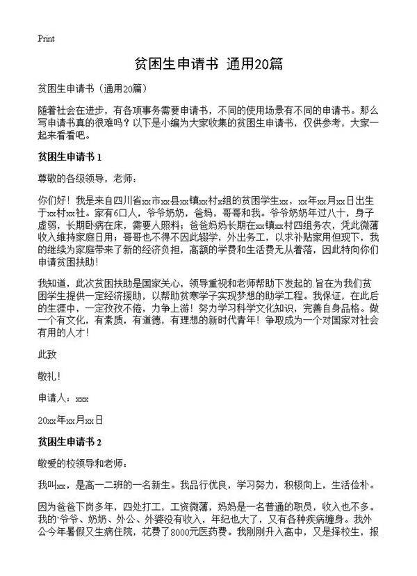 贫困生申请书20篇