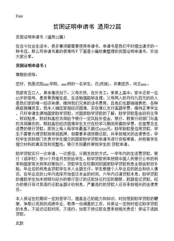 贫困证明申请书22篇