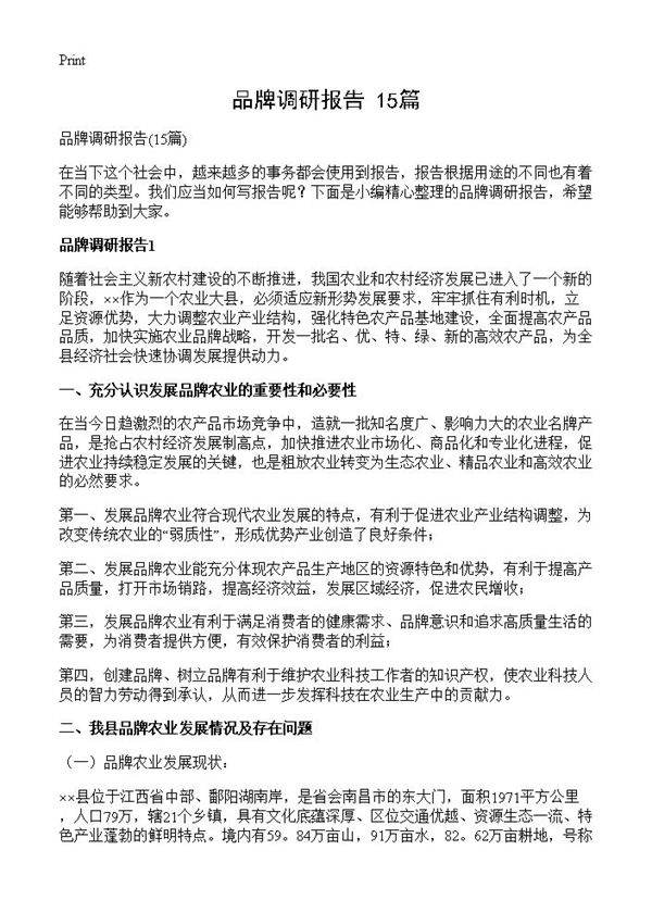 品牌调研报告15篇