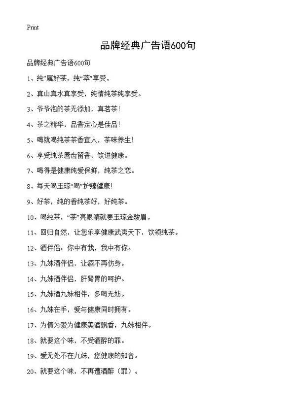 品牌经典广告语600句
