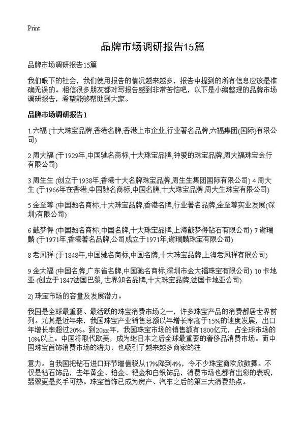 品牌市场调研报告15篇
