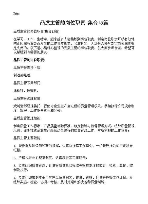 品质主管的岗位职责15篇