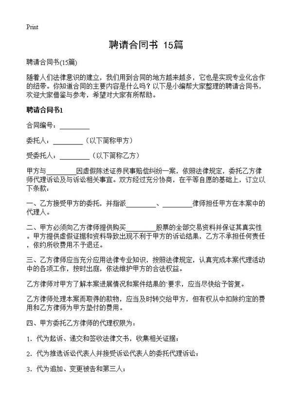 聘请合同书15篇