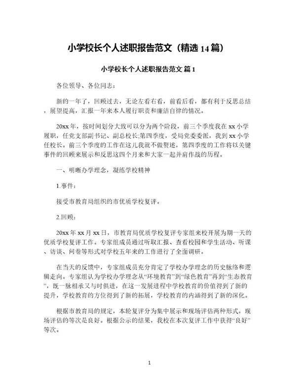 小学校长个人述职报告范文(精选14篇)