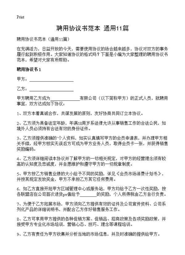 聘用协议书范本11篇