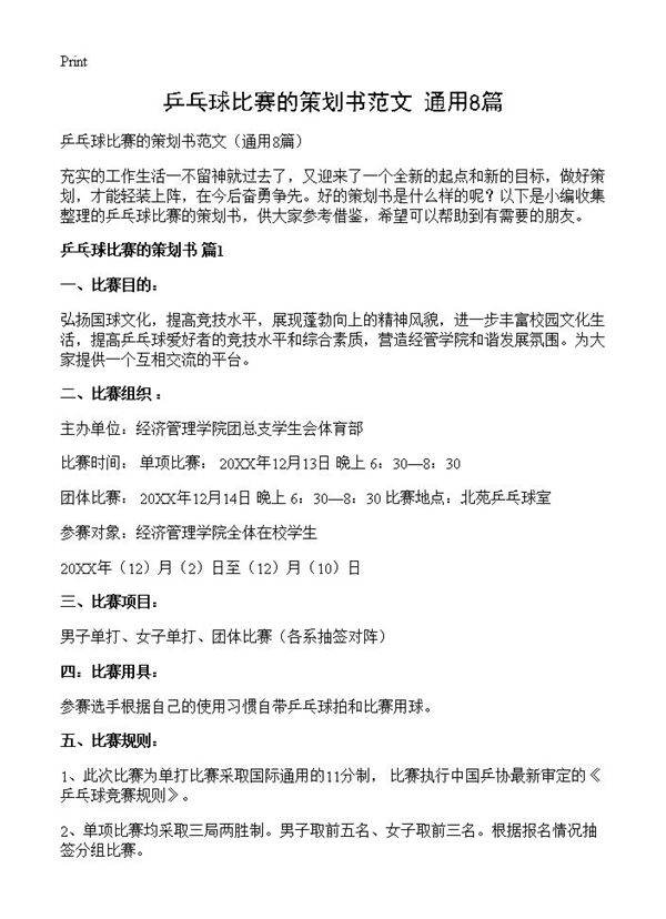 乒乓球比赛的策划书范文8篇