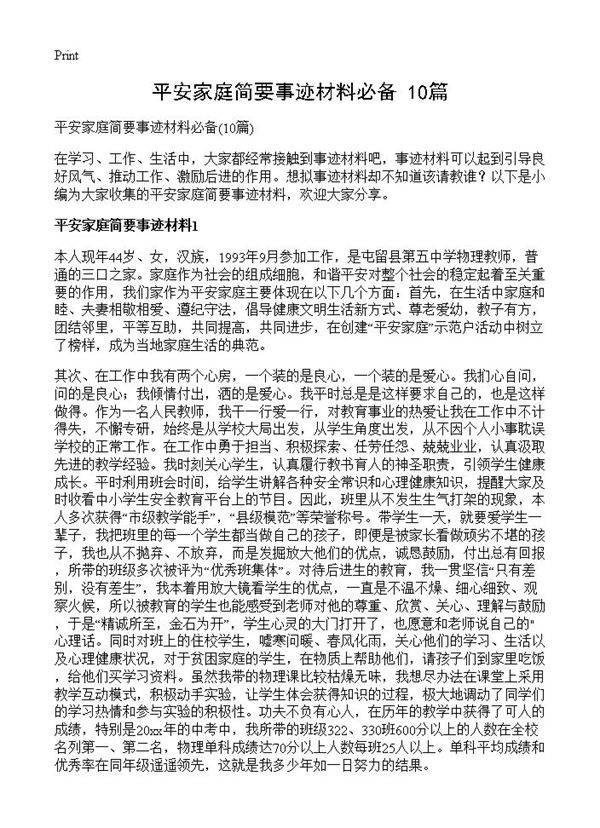 平安家庭简要事迹材料必备10篇