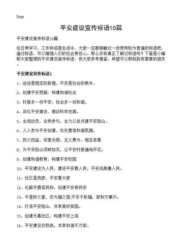 平安建设宣传标语10篇