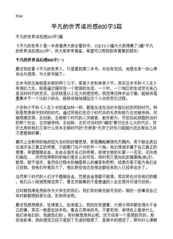 平凡的世界读后感800字3篇