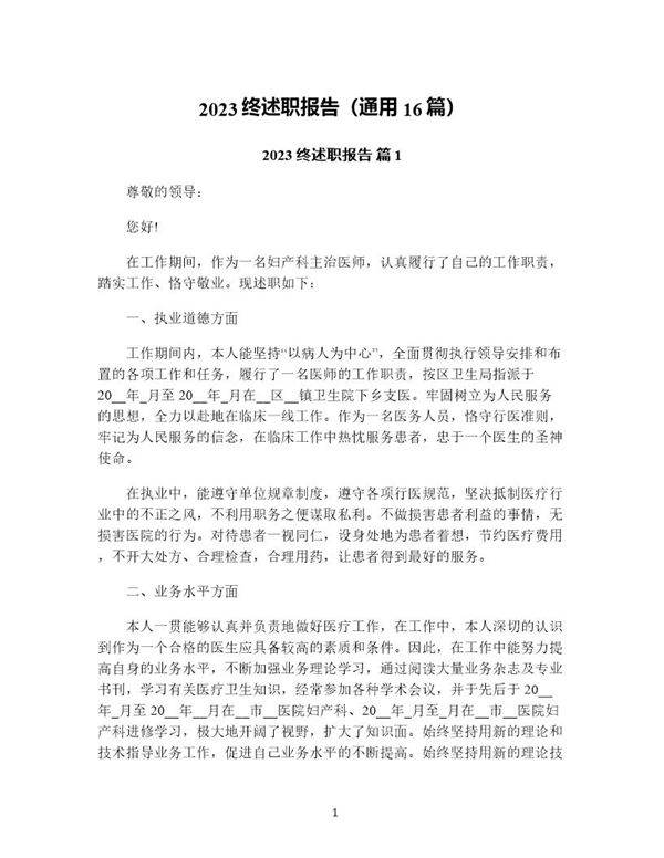 终述职报告(通用16篇)