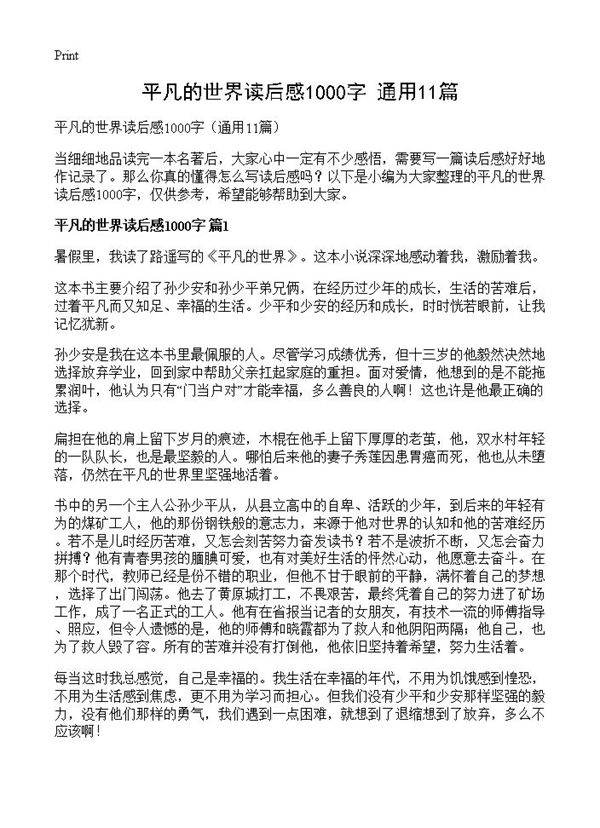 平凡的世界读后感1000字11篇