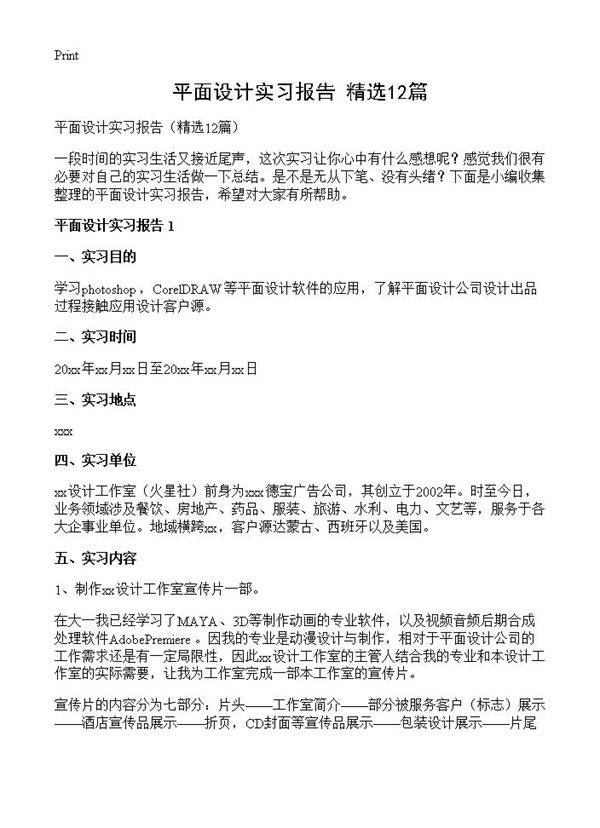 平面设计实习报告12篇