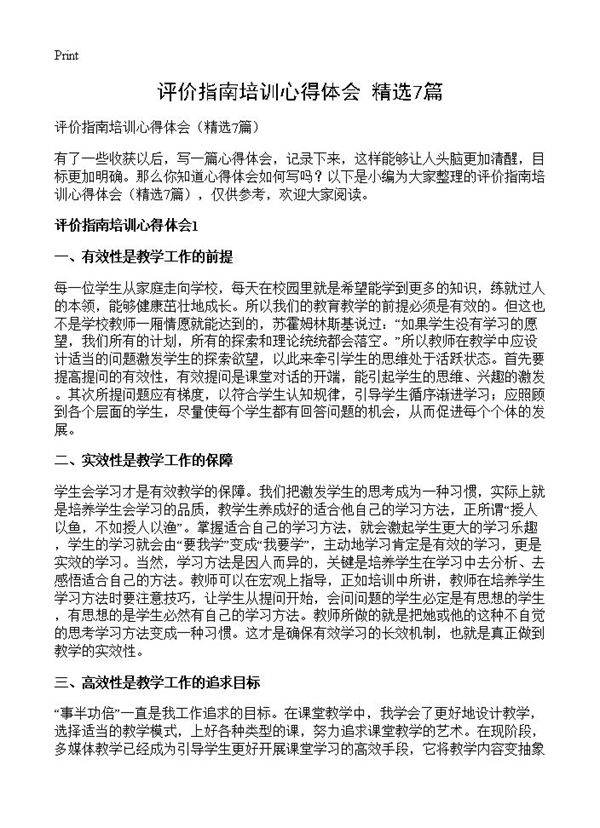 评价指南培训心得体会7篇