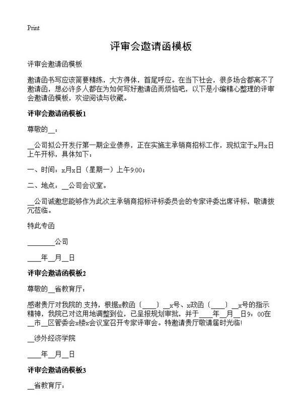 评审会邀请函模板
