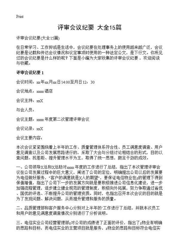 评审会议纪要15篇