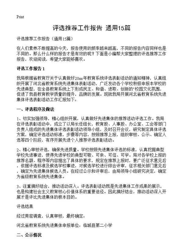 评选推荐工作报告15篇