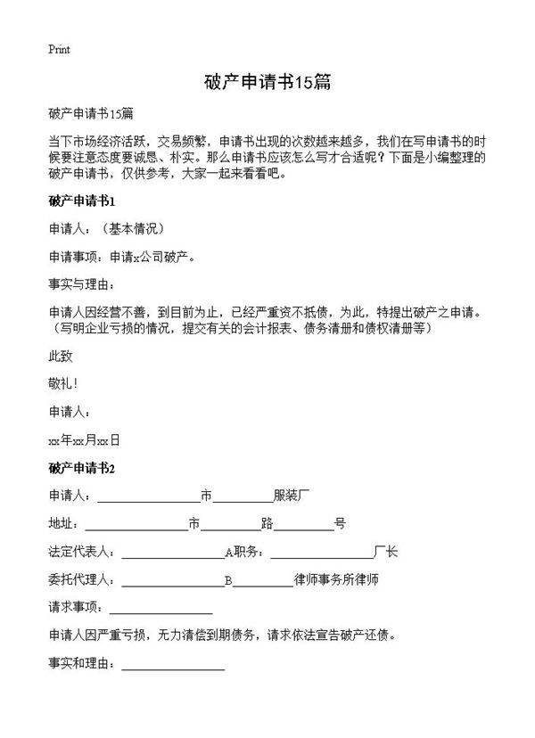 破产申请书15篇