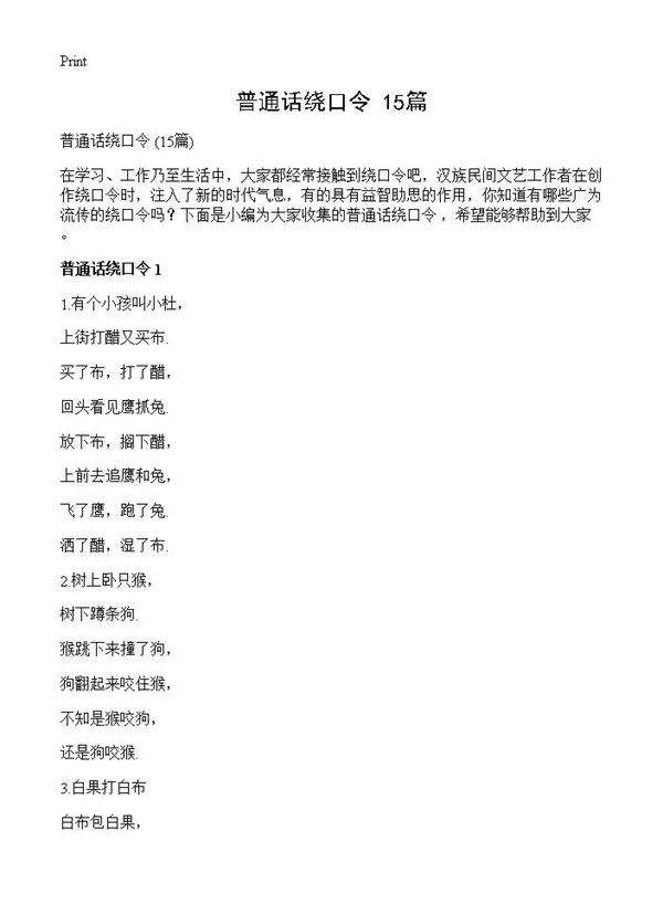 普通话绕口令 15篇