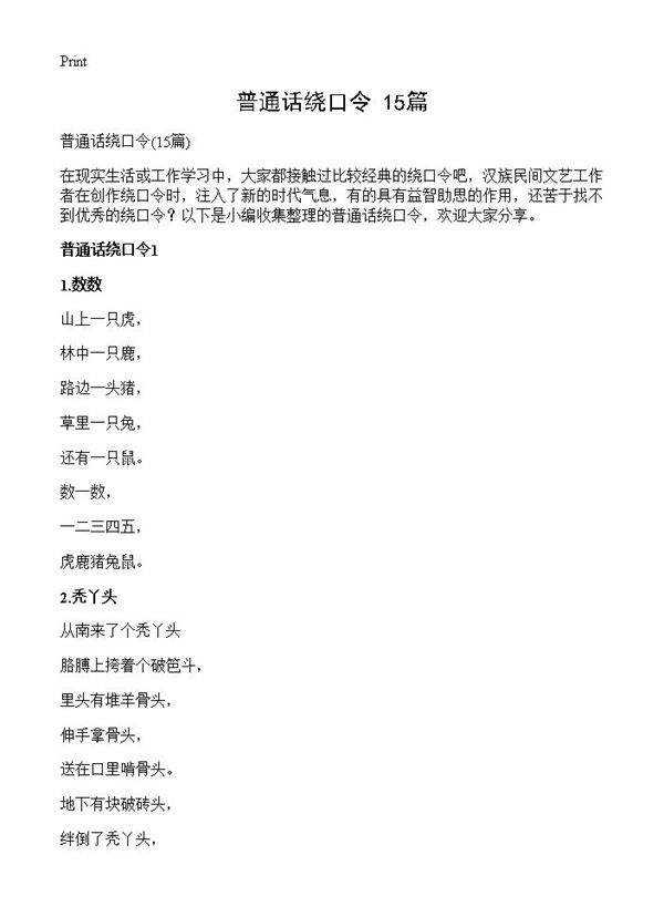 普通话绕口令15篇