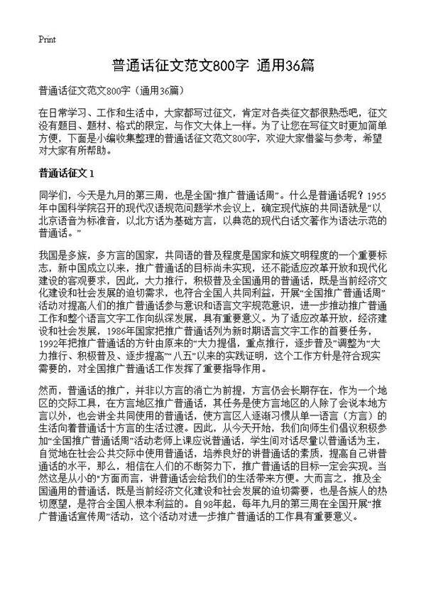 普通话征文范文800字36篇