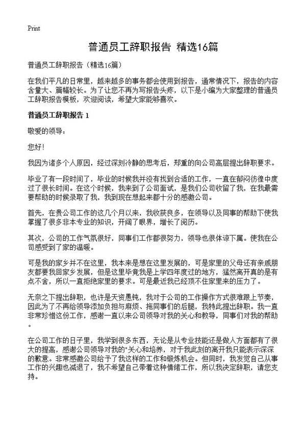 普通员工辞职报告16篇