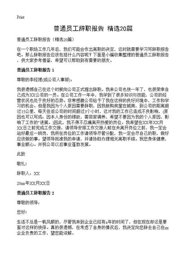 普通员工辞职报告20篇