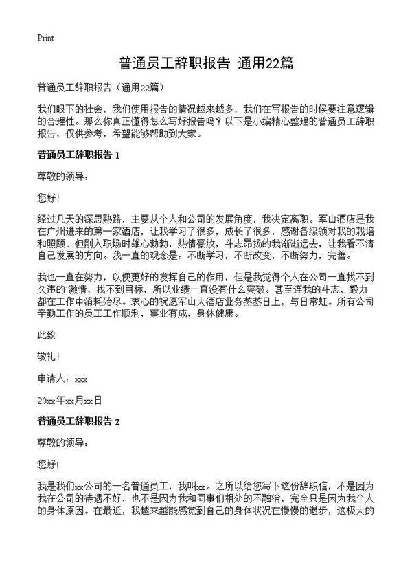 普通员工辞职报告22篇
