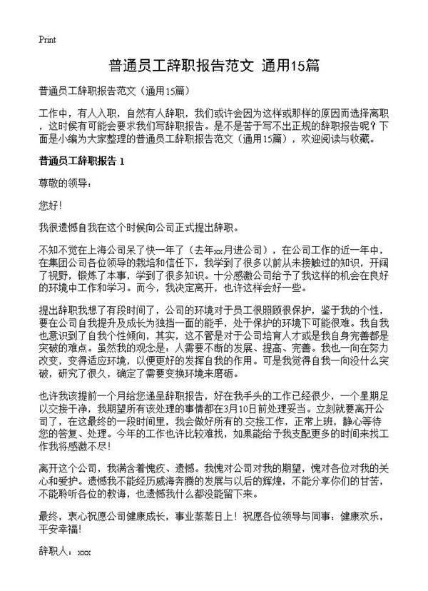 普通员工辞职报告范文15篇
