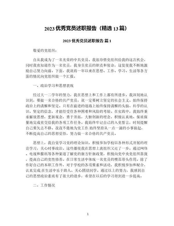 优秀党员述职报告(精选13篇)