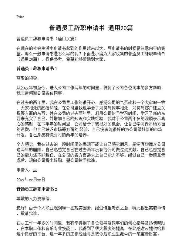普通员工辞职申请书20篇
