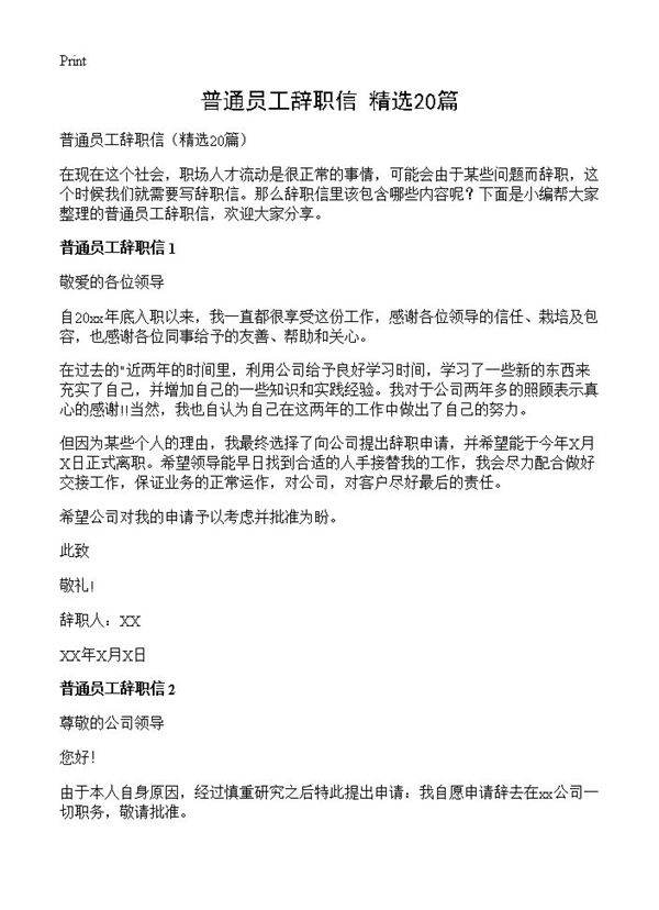 普通员工辞职信20篇