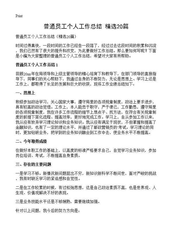 普通员工个人工作总结20篇