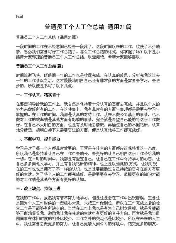 普通员工个人工作总结21篇