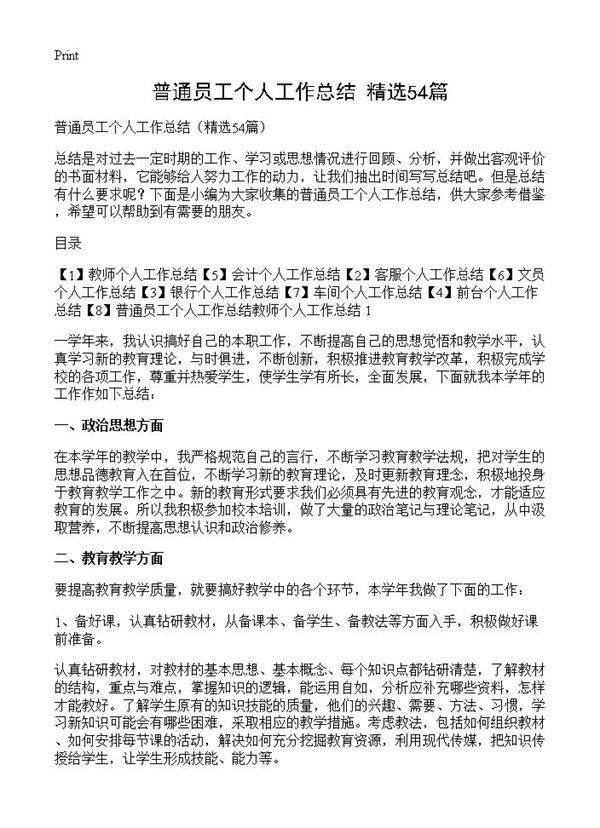 普通员工个人工作总结54篇