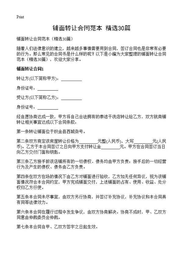 铺面转让合同范本30篇