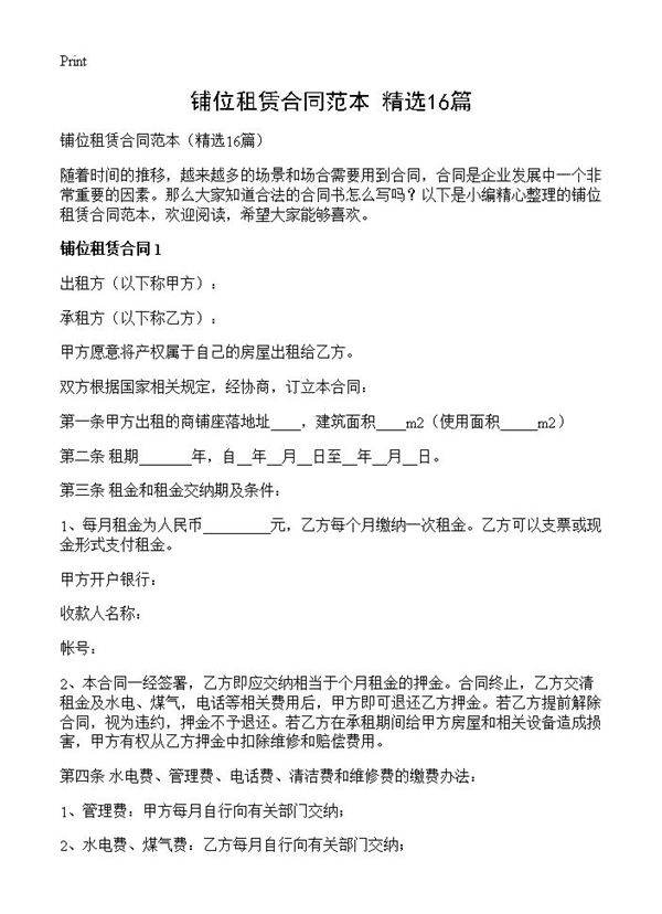 铺位租赁合同范本16篇