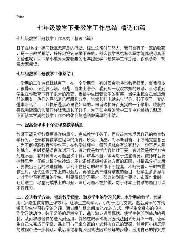 七年级数学下册教学工作总结13篇